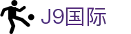 J9集团|国际站官网